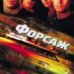 Смотреть Форсаж